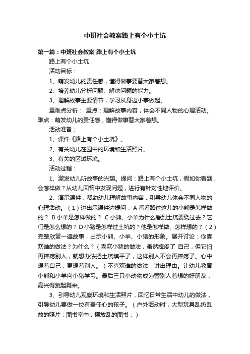 中班社会教案路上有个小土坑