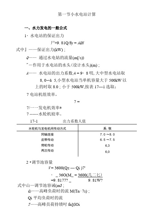 建筑工程小水电站计算与介绍