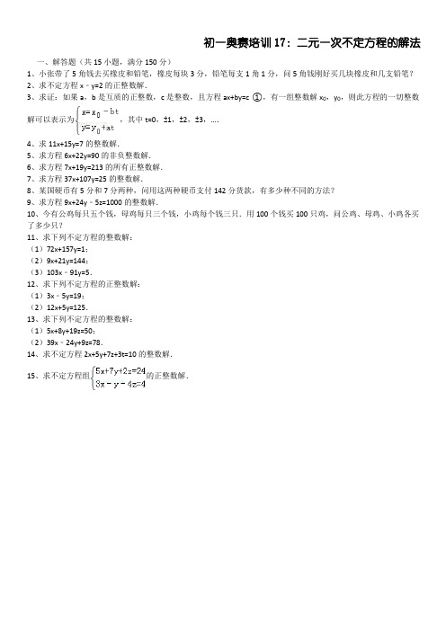 初一奥赛培训17：二元一次不定方程的解法(1)