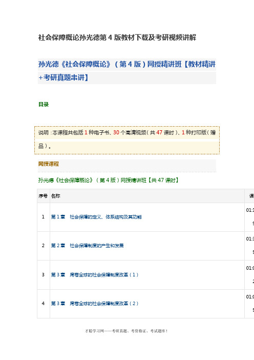 社会保障概论孙光德第4版教材下载及考研视频讲解