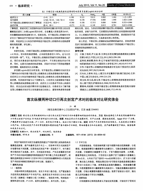 首次纵横两种切口行再次剖宫产术时的临床对比研究体会