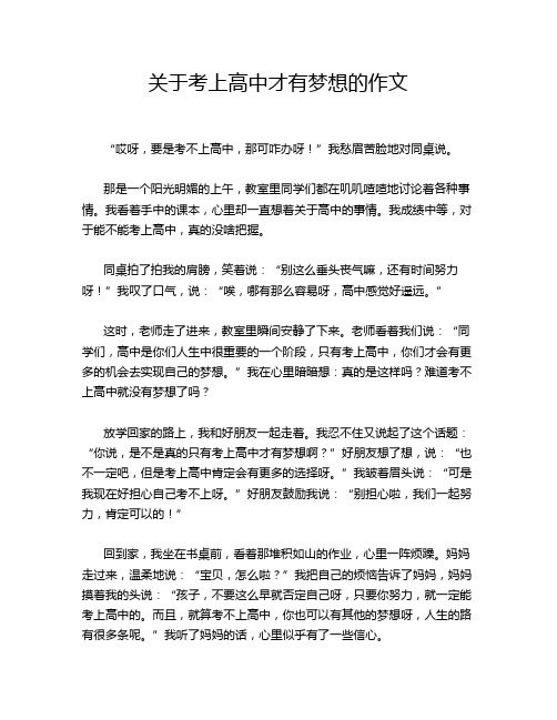 关于考上高中才有梦想的作文