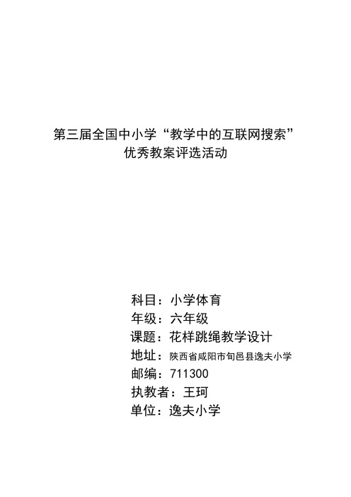小学体育花样跳绳教学设计