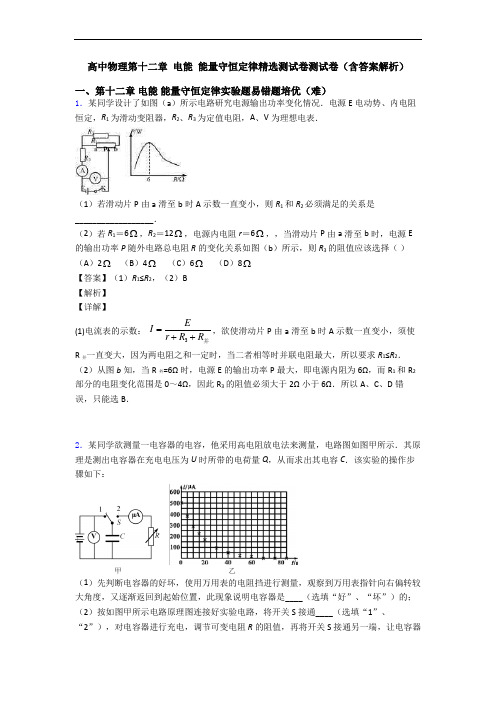 高中物理第十二章 电能 能量守恒定律精选测试卷测试卷(含答案解析)