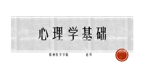 《医学心理学》课件：第2章心理学基础1