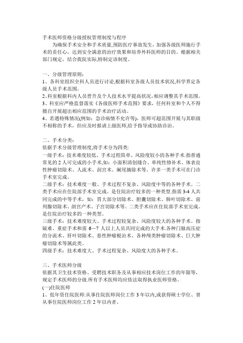 手术医师资格分级授权管理制度与程序