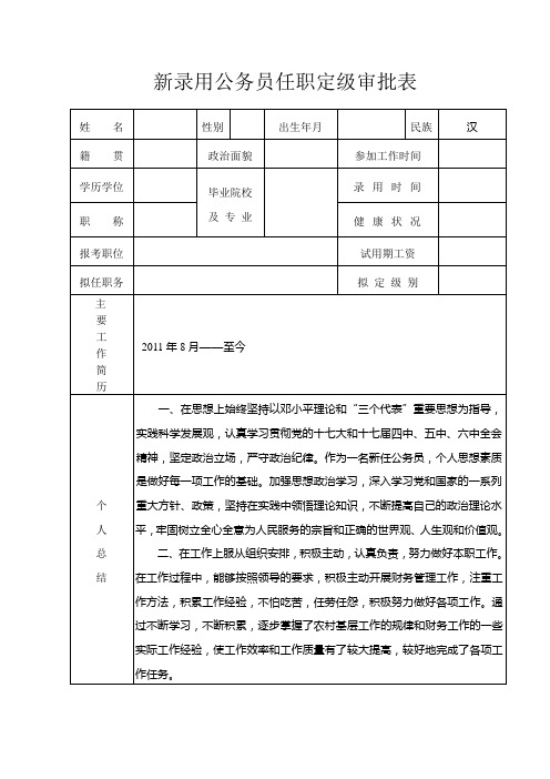 新录用公务员任职定级审批表