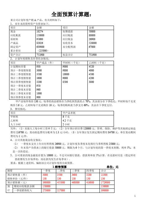 全面预算计算题