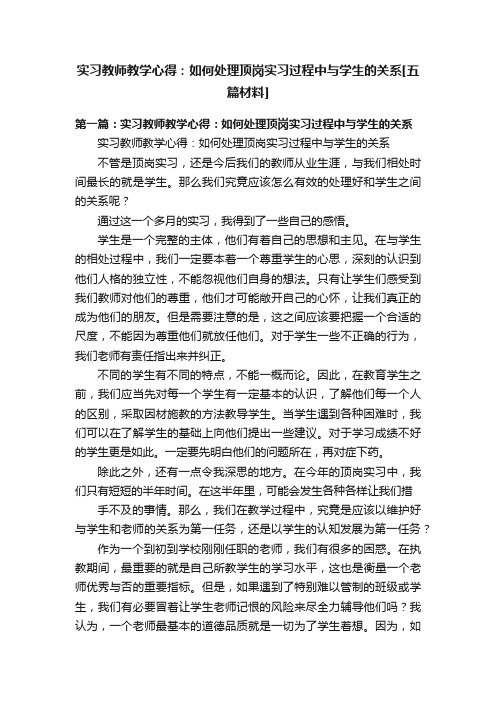 实习教师教学心得：如何处理顶岗实习过程中与学生的关系[五篇材料]