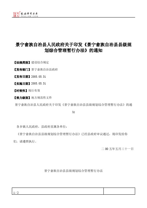 景宁畲族自治县人民政府关于印发《景宁畲族自治县县级规划综合管