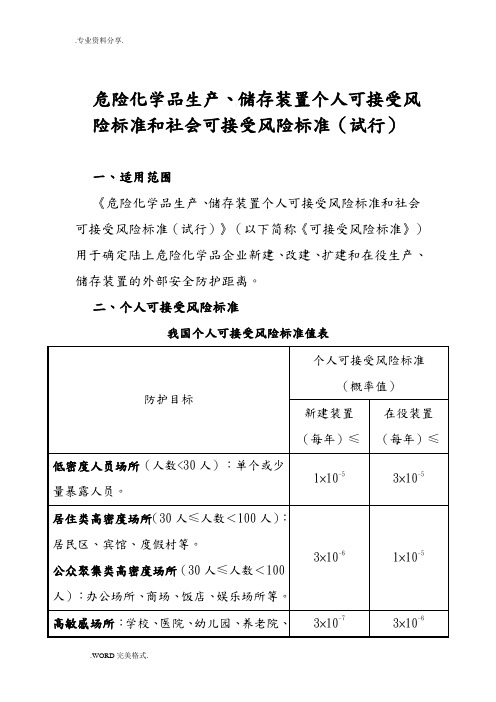 危险化学品生产、储存装置个人可接受风险标准和社会可接受风险标准(试行)