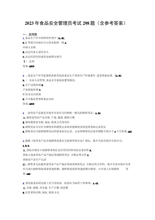 最新2023年食品安全管理员考核题库完整版298题(含参考答案)