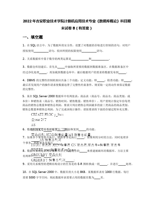 2022年吉安职业技术学院计算机应用技术专业《数据库概论》科目期末试卷B(有答案)