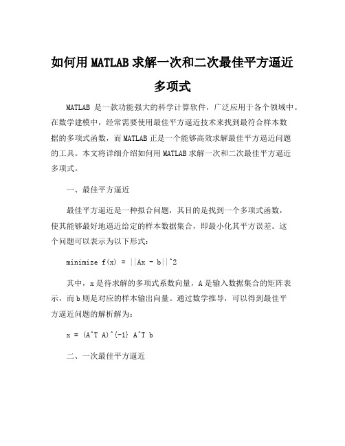 matlab求解一次和二次最佳平方逼近多项式