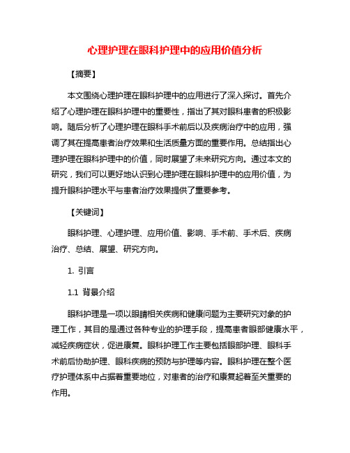 心理护理在眼科护理中的应用价值分析