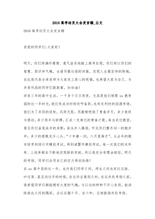 2016高考动员大会发言稿_公文