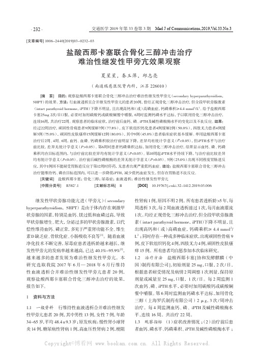 盐酸西那卡塞联合骨化三醇冲击治疗难治性继发性甲旁亢效果观察