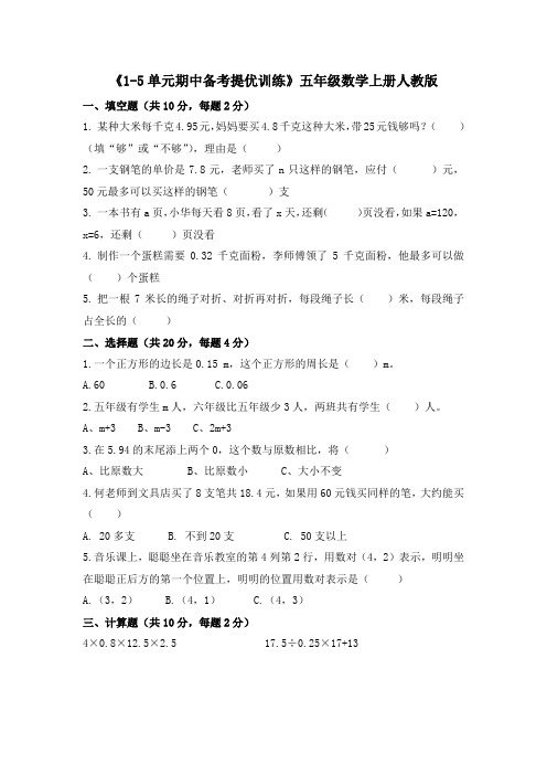 《1-5单元期中备考提优训练》(试题)-五年级上册数学人教版