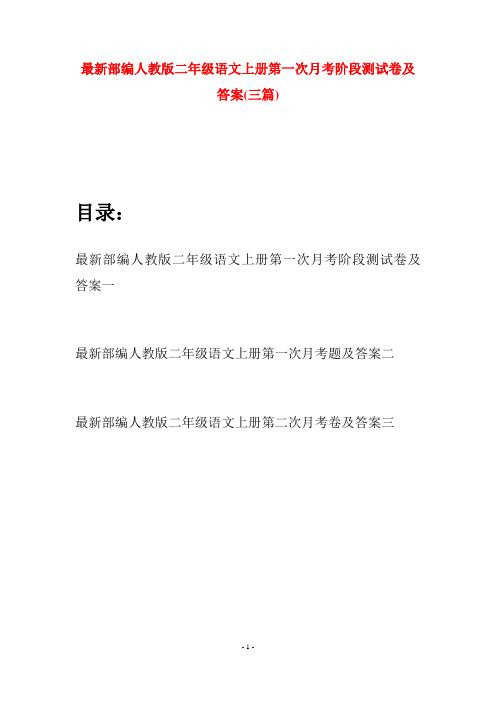 最新部编人教版二年级语文上册第一次月考阶段测试卷及答案(三套)