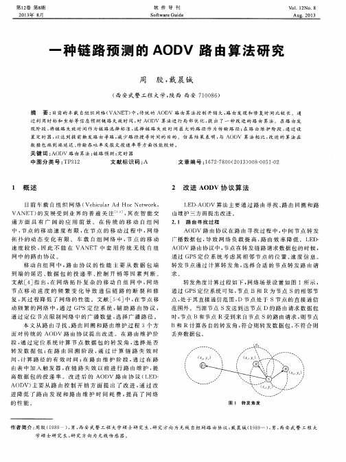 一种链路预测的AODV路由算法研究