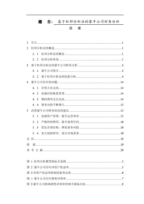 基于杜邦分析法的蒙牛公司财务分析   会计财务管理专业