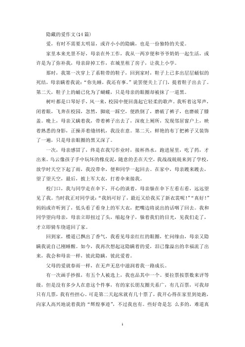 精选隐藏的爱作文(14篇)