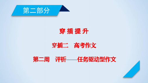 2021年新高考语文复习：高考作文第2周评析——任务驱动型作文