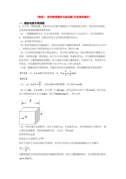 (物理) 高考物理稳恒电流试题(有答案和解析)