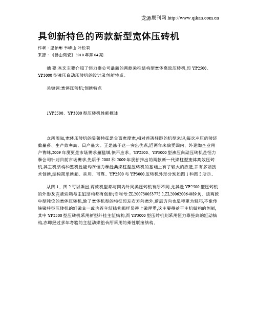 具创新特色的两款新型宽体压砖机