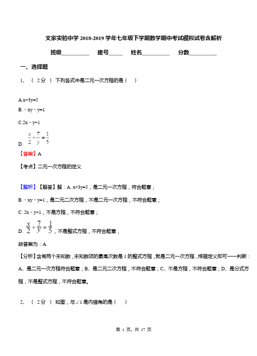 文家实验中学2018-2019学年七年级下学期数学期中考试模拟试卷含解析