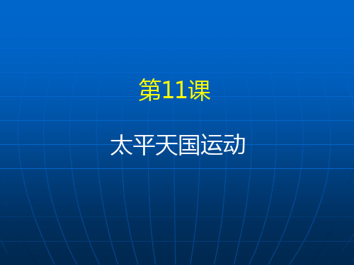 人教版必修一 第11课  太平天国(共17张PPT)