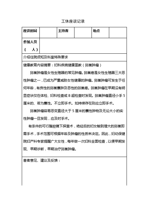 妇科疾病健康宣教(卵巢肿瘤)(工休座谈记录)