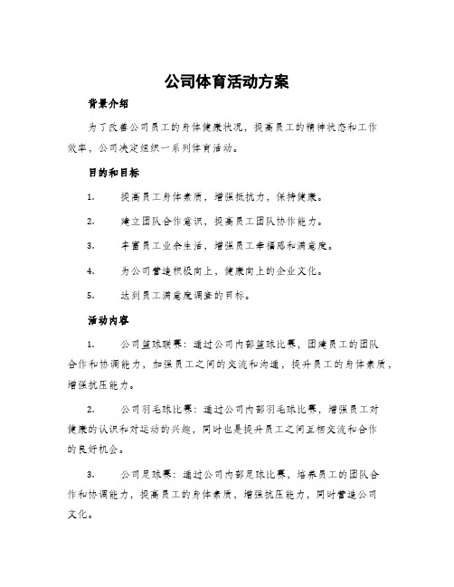 公司体育活动方案