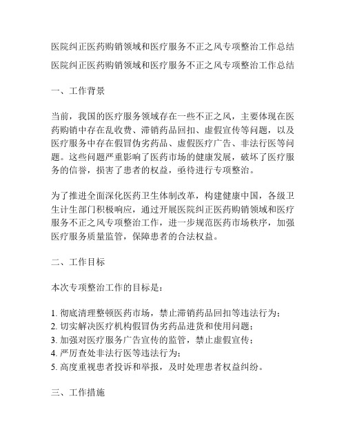 医院纠正医药购销领域和医疗服务不正之风专项整治工作总结