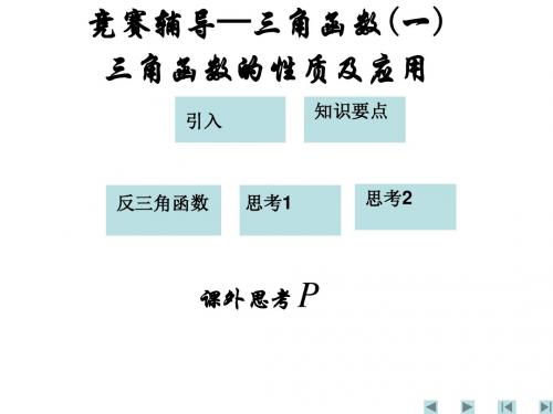 高一数学三角函数的性质及应用