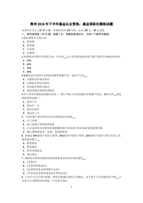 贵州2016年下半年基金从业资格：基金国际化模拟试题