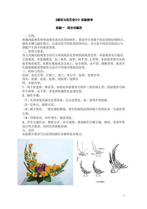 《插花艺术》实验指导