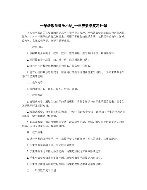 一年级数学课改小结_一年级数学复习计划