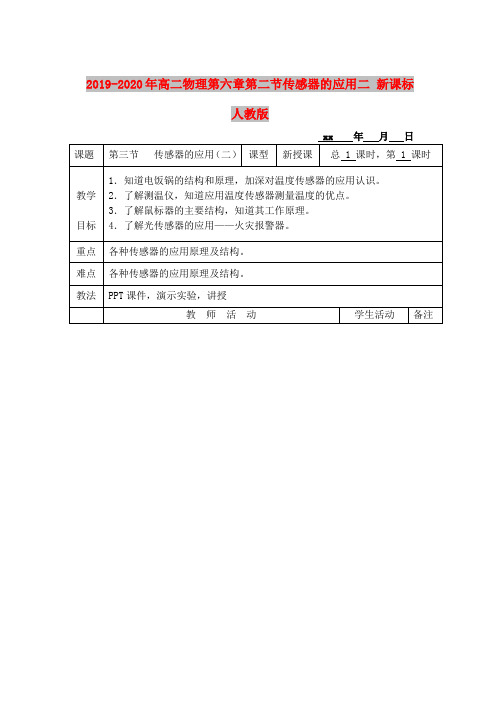 2019-2020年高二物理第六章第二节传感器的应用二 新课标 人教版