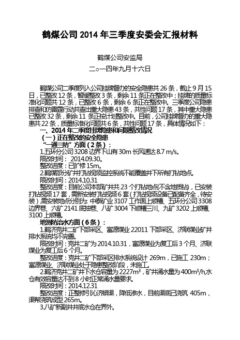 鹤煤公司2014年三季度安委会汇报材料 1