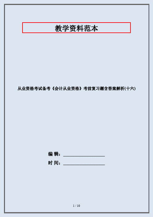 从业资格考试备考《会计从业资格》考前复习题含答案解析(十六)