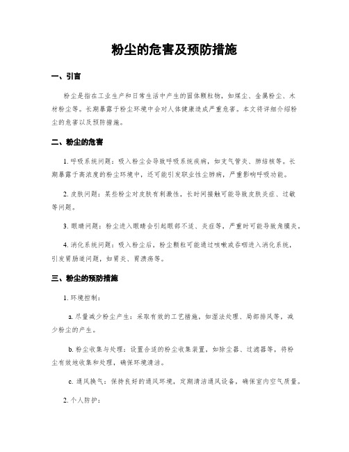 粉尘的危害及预防措施