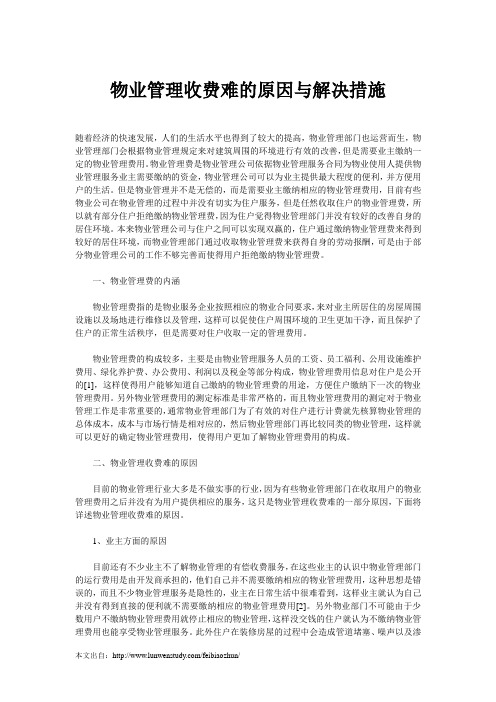 物业管理收费难的原因与解决措施