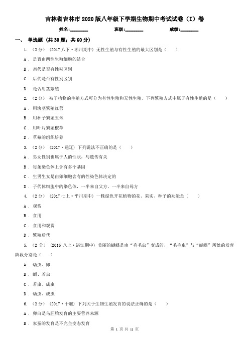 吉林省吉林市2020版八年级下学期生物期中考试试卷(I)卷