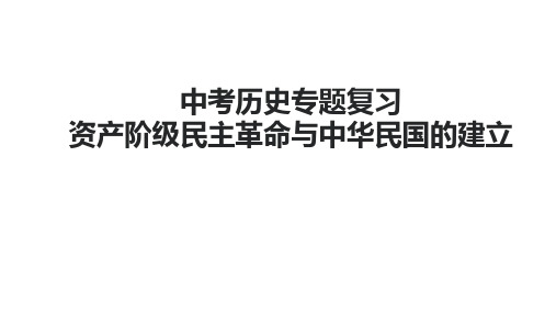 人教部编版广东中考历史专题复习《资产阶级民主革命和中华民国的建立》课件(共20张PPT)