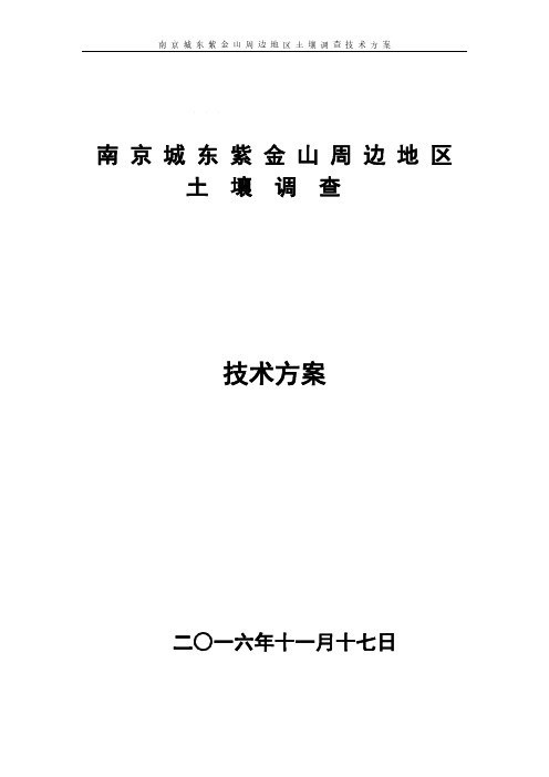 紫金山土壤调查技术方案-南京农业大学土壤调查与制图-南京东郊