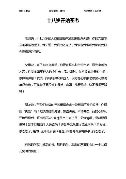 十八岁开始苍老作文【高中高二400字】