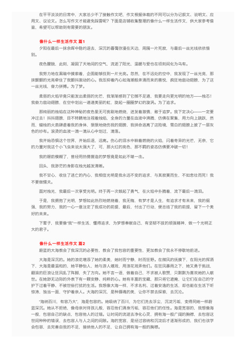 像什么一样生活作文（精选17篇）