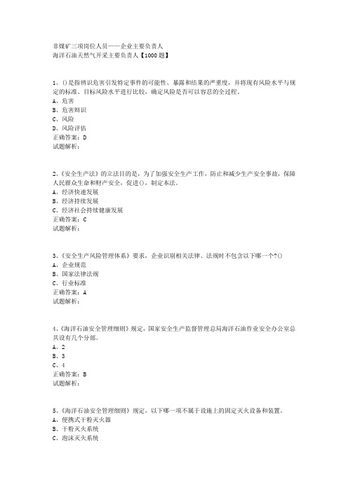 非煤矿三项岗位人员——企业主要负责人海洋石油天然气开采主要负责人