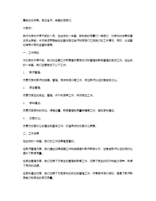 学校中层干部的领导述职报告